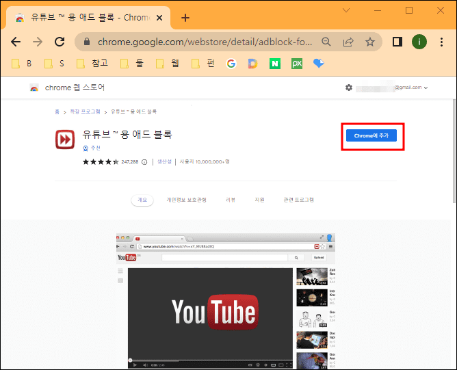 유튜브용 애드 블록 Chrome에 추가
