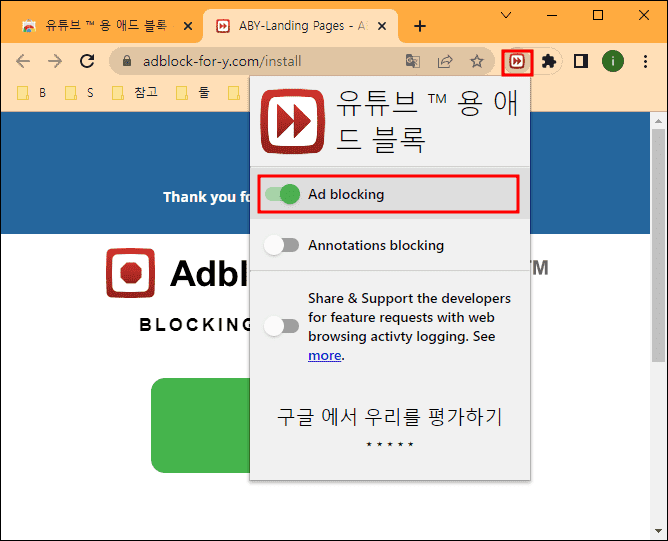 Ad blocking 을 활성화